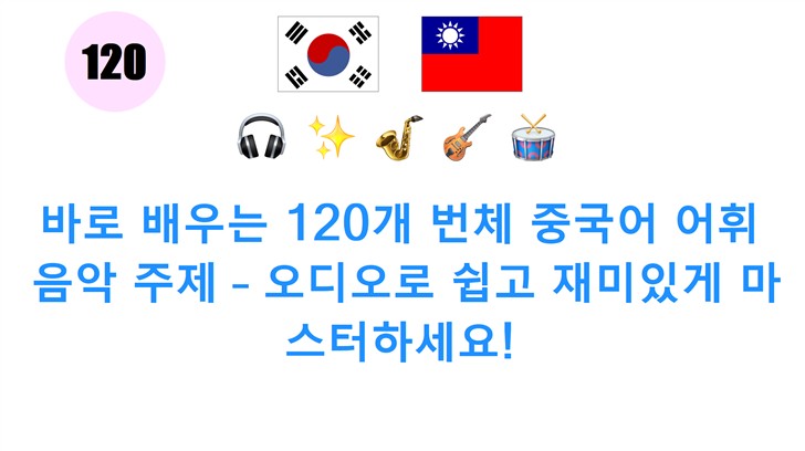 바로 배우는 120개 번체 중국어 어휘: 음악 주제 – 오디오로 쉽고 재미있게 마스터하세요!